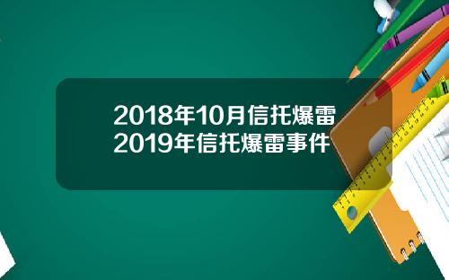 2018年10月信托爆雷2019年信托爆雷事件