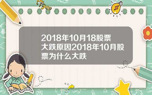 2018年10月18股票大跌原因2018年10月股票为什么大跌