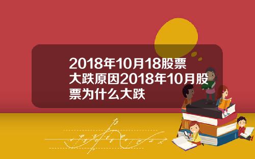 2018年10月18股票大跌原因2018年10月股票为什么大跌
