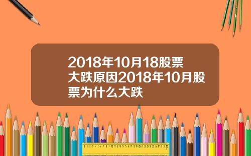 2018年10月18股票大跌原因2018年10月股票为什么大跌