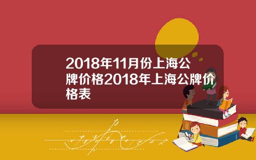 2018年11月份上海公牌价格2018年上海公牌价格表