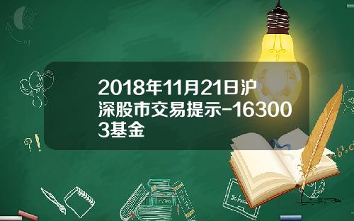 2018年11月21日沪深股市交易提示-163003基金