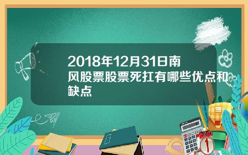 2018年12月31日南风股票股票死扛有哪些优点和缺点