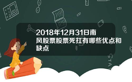 2018年12月31日南风股票股票死扛有哪些优点和缺点
