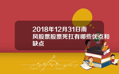 2018年12月31日南风股票股票死扛有哪些优点和缺点