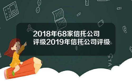 2018年68家信托公司评级2019年信托公司评级