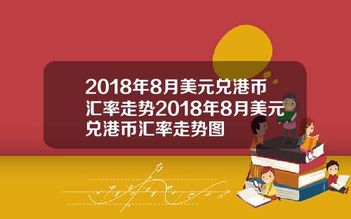 2018年8月美元兑港币汇率走势2018年8月美元兑港币汇率走势图