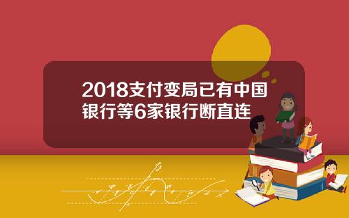 2018支付变局已有中国银行等6家银行断直连