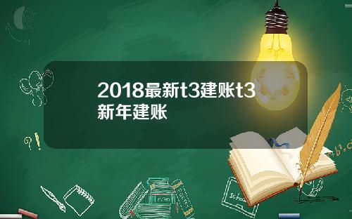 2018最新t3建账t3新年建账