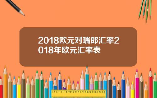 2018欧元对瑞郎汇率2018年欧元汇率表