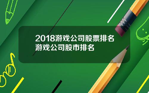 2018游戏公司股票排名游戏公司股市排名