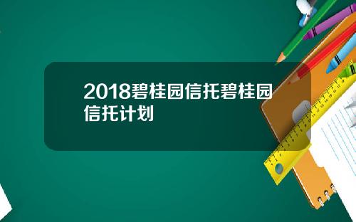 2018碧桂园信托碧桂园信托计划