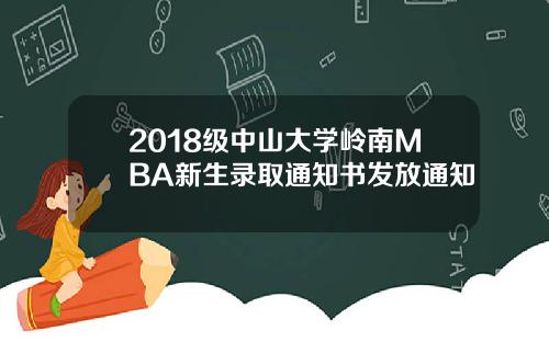 2018级中山大学岭南MBA新生录取通知书发放通知