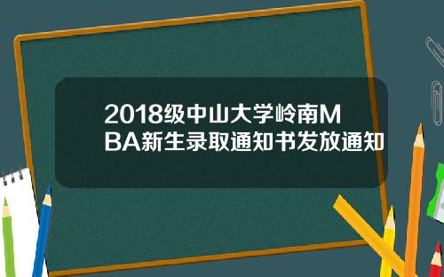 2018级中山大学岭南MBA新生录取通知书发放通知