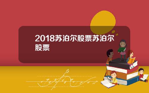 2018苏泊尔股票苏泊尔股票