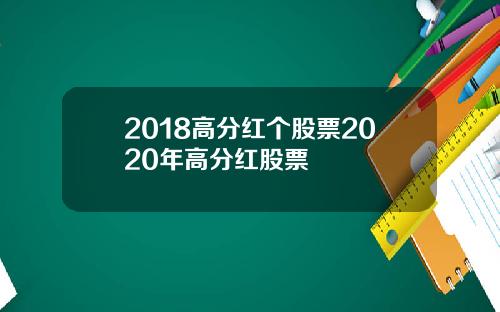 2018高分红个股票2020年高分红股票