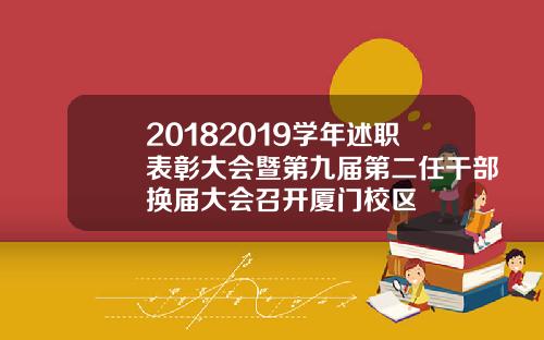 20182019学年述职表彰大会暨第九届第二任干部换届大会召开厦门校区