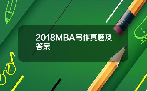 2018MBA写作真题及答案