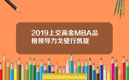 2019上交高金MBA品格领导力戈壁行凯旋