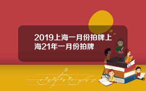 2019上海一月份拍牌上海21年一月份拍牌