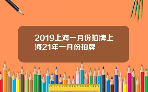 2019上海一月份拍牌上海21年一月份拍牌
