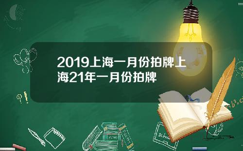2019上海一月份拍牌上海21年一月份拍牌