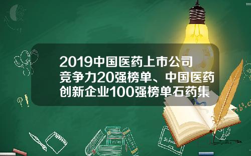 2019中国医药上市公司竞争力20强榜单、中国医药创新企业100强榜单石药集团跻身前三甲-石药多美素多少钱一支