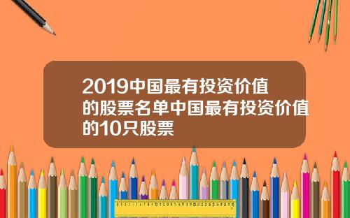 2019中国最有投资价值的股票名单中国最有投资价值的10只股票