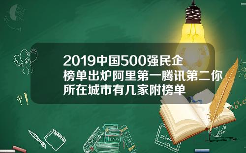 2019中国500强民企榜单出炉阿里第一腾讯第二你所在城市有几家附榜单