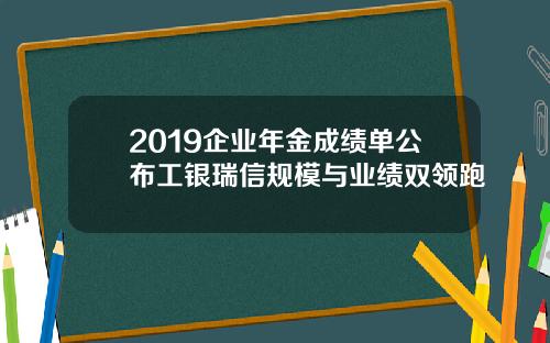 2019企业年金成绩单公布工银瑞信规模与业绩双领跑