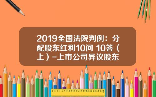 2019全国法院判例：分配股东红利10问+10答（上）-上市公司异议股东