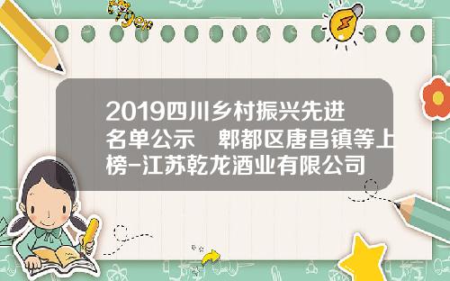 2019四川乡村振兴先进名单公示 郫都区唐昌镇等上榜-江苏乾龙酒业有限公司
