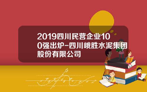 2019四川民营企业100强出炉-四川峨胜水泥集团股份有限公司