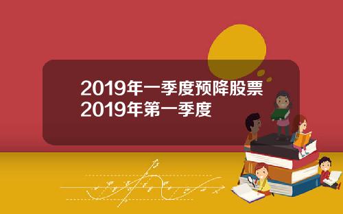 2019年一季度预降股票2019年第一季度