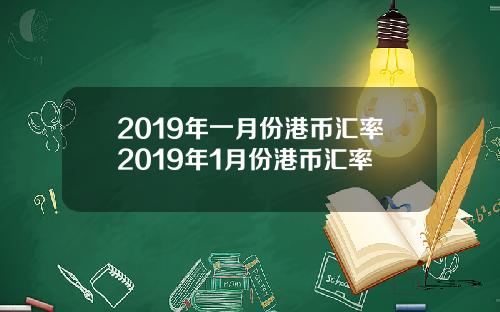 2019年一月份港币汇率2019年1月份港币汇率