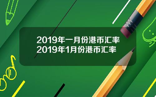 2019年一月份港币汇率2019年1月份港币汇率