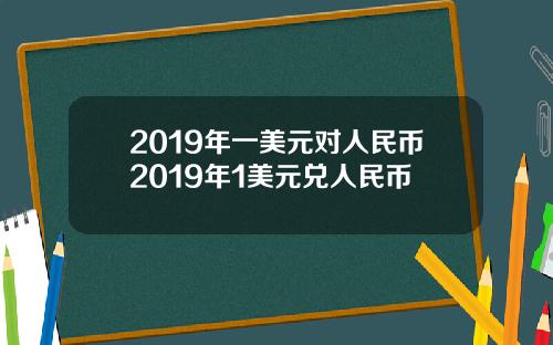 2019年一美元对人民币2019年1美元兑人民币