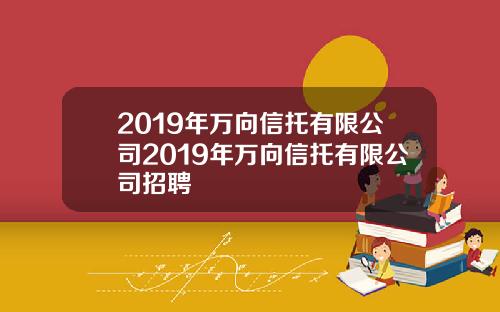 2019年万向信托有限公司2019年万向信托有限公司招聘