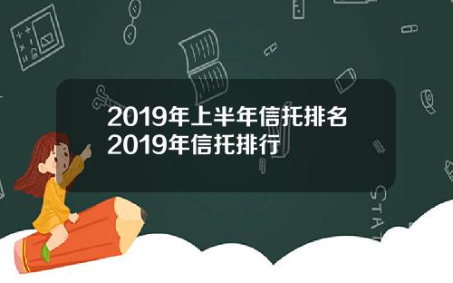 2019年上半年信托排名2019年信托排行