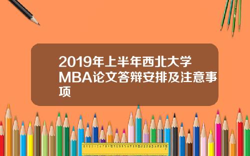 2019年上半年西北大学MBA论文答辩安排及注意事项