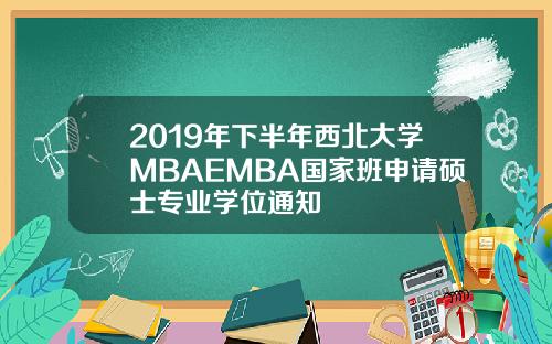 2019年下半年西北大学MBAEMBA国家班申请硕士专业学位通知