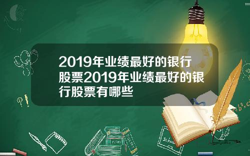 2019年业绩最好的银行股票2019年业绩最好的银行股票有哪些