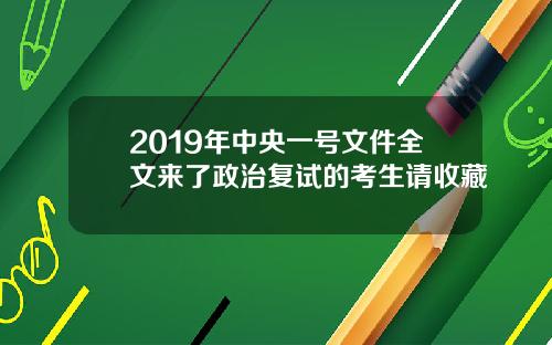 2019年中央一号文件全文来了政治复试的考生请收藏