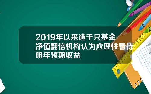 2019年以来逾千只基金净值翻倍机构认为应理性看待明年预期收益