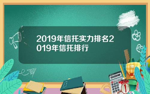 2019年信托实力排名2019年信托排行