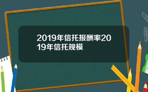 2019年信托报酬率2019年信托规模