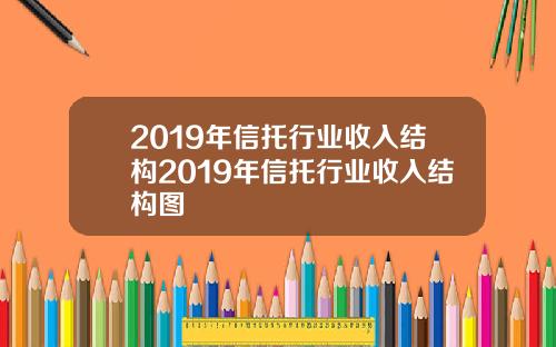 2019年信托行业收入结构2019年信托行业收入结构图
