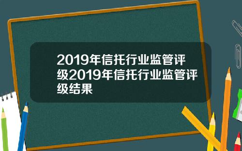 2019年信托行业监管评级2019年信托行业监管评级结果