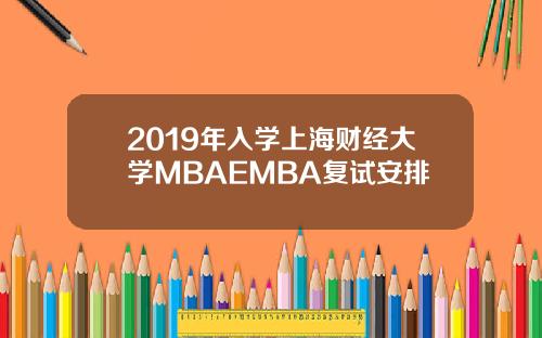 2019年入学上海财经大学MBAEMBA复试安排