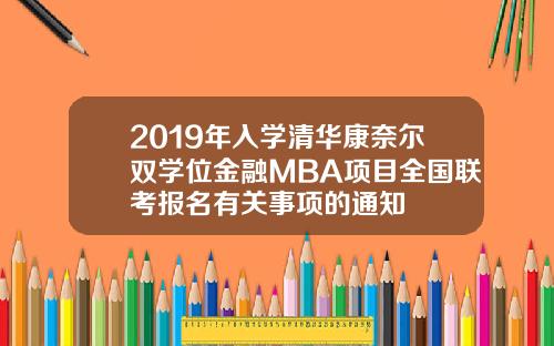 2019年入学清华康奈尔双学位金融MBA项目全国联考报名有关事项的通知